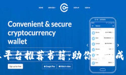 区块链创业平台推荐书籍：助你成就成功创业之路