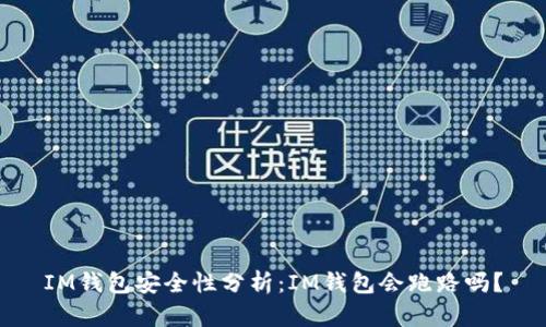 IM钱包安全性分析：IM钱包会跑路吗？