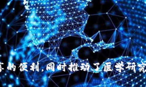   打造未来医疗的区块链平台：构建高效、安全的医疗信息生态系统 / 

 guanjianci 医疗区块链, 医疗信息, 数据安全, 电子病历 /guanjianci 

## 引言

随着科技的不断进步和人们对健康医疗服务需求的增加，构建一个更高效、安全的医疗信息生态系统显得尤为重要。其中，区块链技术的引入成为了医疗行业转型与创新的重要手段。基于区块链的医疗平台将有助于实现数据的安全共享、透明管理及隐私保护，进而提高医疗行业的整体效率和服务质量。

在本文中，我们将探讨创立一个医疗区块链平台的必要性、实现方法及其潜在影响，并回答一些可能的相关问题。

## 一、医疗区块链平台的必要性

### 1. 医疗数据的孤岛现象

在传统的医疗体系中，医疗数据往往被分散存储在各个医院和医疗机构，造成信息的孤岛现象，这不仅耽误了患者的就医时间，还可能导致医疗错误。区块链技术能够实现去中心化的数据存储，使得医疗信息可以在授权的情况下共享，为患者提供无缝的就医体验。

### 2. 数据安全与隐私保护

医疗数据的安全性和隐私性至关重要，然而，传统系统中的数据易受黑客攻击或者数据泄露等风险。通过加密与分布式存储，区块链技术可以有效防止数据篡改和泄露，保护患者隐私，同时确保数据的完整性和可追溯性。

### 3. 提高医疗服务效率

区块链技术的智能合约功能可以自动执行合同条款，减少人工干预，提高医疗服务的效率。例如，智能合约可以用于自动处理保险索赔，快速审核患者资料，减少了中间环节的繁琐操作，从而加快医疗服务的响应速度。

## 二、如何创立一个医疗区块链平台

### 1. 确定平台的目标和价值主张

在创建医疗区块链平台之前，首先需要明确平台的目标和价值主张。平台旨在解决哪些具体问题？提供哪些独特的服务？这些问题的答案将指导后续的产品设计和开发工作。

### 2. 技术架构设计

设计合理的技术架构是确保平台稳定和安全运行的基础。区块链技术的选型、数据存储方式、网络架构、共识机制等都需要仔细考量。此外，还需要考虑如何与现有的医疗系统进行整合，以便实现数据的快速转移与同步。

### 3. 数据标准化

为了使不同医疗机构间的数据可以无缝对接，数据的标准化至关重要。医疗行业的相关标准，如HL7、FHIR等，应作为数据交换的基础。这样可以确保不同系统间的信息能够顺利传递并保持一致。

### 4. 合规性与法律法规

医疗行业涉及大量的法规与合规要求，如HIPAA（健康保险可携带性与责任法案）等。在平台建设过程中，需确保遵循相关法律法规，保护患者隐私和数据安全，避免法律风险。

### 5. 用户体验设计

用户体验是影响平台成功与否的重要因素。需要考虑医疗从业人员、患者及其他利益相关者的使用场景，设计友好的界面，使得用户可以方便、自主地获取信息和服务。

### 6. 生态合作伙伴的搭建

医疗区块链平台的成功不仅依赖于技术的实现，还需要与医院、医疗设备生产商、保险公司等建立合作关系，共同打造一个健康的医疗生态系统。

## 三、医疗区块链平台的潜在影响

### 1. 改变医疗行业运作模式

随着医疗区块链平台的普及，传统医疗行业运作模式将迎来变革。数据共享将不再受到地理和系统限制，使患者能够在任何地方访问自己的医疗记录，医生也能够快速获取患者的历史数据，从而做出更准确的诊断。

### 2. 提升信任感

区块链的透明性和不可篡改性将增强患者对于医疗系统的信任。患者可以通过区块链查看自己的医疗记录过程，确保数据的真实性与完整性，从而提高患者的就医满意度。

### 3. 促进科研创新

通过去中心化的数据共享，医疗机构能够获取到更全面的临床数据，从而为医学研究提供更可靠的依据。同时，药品研发、疾病预测等领域也将因此受益，加速相关方面的技术进步。

### 4. 防止欺诈行为

区块链的透明性有助于减少医疗欺诈行为，例如虚假医疗账单和保险索赔等。通过智能合约，医院和保险公司之间的交易可以得到验证，确保资金流向的合理性。

## 四、可能相关的问题

### 1. 医疗区块链的安全性如何保障？

区块链技术本身的设计就是为了保障数据的安全性。在医疗区块链平台中，数据加密、分布式存储、共识机制等都保障了数据的安全。然而，仍需采取额外措施：

- **用户身份验证**：强化用户身份验证机制，确保只有授权人员才能访问敏感数据。

- **定期安全审计**：进行定期的安全审计以发现系统漏洞，及时进行修补。

- **教育与培训**：培训医疗从业者，使其了解如何安全地使用区块链技术，防范网络攻击。

总之，尽管区块链技术在安全性上具有优势，但仍需与其他安全措施结合，以全面保护医疗数据。

### 2. 如何解决医疗数据互操作性问题？

互操作性是医疗系统中一个长期困扰的问题。不同医疗机构、设备和系统使用不同的数据格式和标准，导致数据难以有效共享。为了解决这一问题，可以采取以下策略：

- **数据标准化**：采用国际认可的医疗数据标准（如HL7、FHIR），为不同系统提供共同的语言，促进数据的无缝交换。

- **API接口设计**：开发开放的API接口，使得不同系统之间的数据交换更加灵活与高效。

- **促进行业合作**：鼓励参与医疗区块链平台的各方机构共同协商，达成数据互操作性的共识与标准，推动行业进步。

通过这些措施，可以有效地解决医疗数据互操作性的问题，使得患者在不同医疗机构间就医时，信息可以顺畅流通。

### 3. 各利益相关方在医疗区块链平台中扮演什么角色？

在医疗区块链平台中，各利益相关方的角色如下：

- **患者**：作为最终用户，患者是数据的拥有者，有权选择哪些信息共享。通过平台，患者能够查看自己的病历、检验结果和处方。

- **医疗机构**：医院、诊所等医疗机构通过平台获取患者的综合健康信息，提高医疗服务的效率与质量。

- **保险公司**：保险公司可以通过平台实时核实患者的医疗记录，快速处理索赔，减少欺诈风险。

- **科研机构**：研究机构能够基于平台提供的大量真实数据，开展医学研究，加速新药研发和疾病预防。

- **监管机构**：监管机构需要对区块链平台进行监督，确保其符合相关法律法规，保护患者数据安全与隐私。

通过这些分工与合作，构建安全、高效的医疗信息生态系统。

### 4. 实施医疗区块链平台的挑战是什么？

尽管医疗区块链平台前景广阔，但在实施过程中仍会面临诸多挑战：

- **技术壁垒**：医疗行业的从业者对区块链技术的理解和应用能力参差不齐，亟需提升行业的技术水平。

- **数据隐私问题**：在数据共享时如何确保患者隐私不被侵犯，如何在法律框架内有效管理患者数据，是重大挑战。

- **行业合作难题**：不同医疗机构的利益和策略各不相同，如何协调各方面的利益，促成有效合作，是平台成功的关键。

- **法律法规约束**：由于各国法规对数据隐私与保护有不同要求，跨境合作时需要考虑合规性问题，确保平台的可持续发展。

面对这些挑战，实施医疗区块链平台需要在技术、政策、行业合作等多个方面做好充分准备。

### 5. 医疗区块链平台对患者的具体好处是什么？

医疗区块链平台给患者带来的具体好处如下：

- **数据掌控权**：患者可以更好地掌控自己的医疗数据，选择共享的部分，保护自身隐私。

- **方便获取医疗服务**：患者能够在不同医院间便捷获取医疗服务，避免重复检查，提升就医效率。

- **提高就医的信任感**：区块链技术的透明性使患者能够追踪自己的病历，增加对医疗系统的信任。

- **降低医疗成本**：通过流程，减少中间环节，可以有效降低患者的就医成本与时间成本。

总之，医疗区块链平台将提升患者在医疗服务过程中的体验与满意度，实现健康管理的个性化和便捷化。

### 6. 医疗区块链平台的未来趋势是什么？

随着技术的发展，医疗区块链平台将朝以下趋势发展：

- **更加智能化**：AI与区块链的结合将推动医疗平台向智能化、个性化方向发展，实现更精准的健康管理。

- **全球化合作：**医疗区块链平台将打破国界，实现全球医疗数据的共享与互认，为跨国医疗提供依据。

- **政策监管完善**：各国将逐步制定医疗区块链的相关法律法规，为其健康发展提供保障。

- **持续的创新发展**：随着不断积累的数据和技术，医疗区块链平台将不断推出新的功能与服务，满足不同用户的需求。

未来的医疗区块链平台将不仅是技术的应用，更是人类健康管理理念的革命，为实现健康中国的目标贡献力量。

## 结论

医疗区块链平台的建立，将通过技术创新提升整个医疗行业的效率与安全性。它为患者提供了更多地控制权，为医疗机构带来了数据共享的便利，同时推动了医学研究与创新。尽管在推行过程中面临一系列挑战，但通过各方的共同努力，未来的医疗区块链平台将必将成为医疗行业的重要支柱。