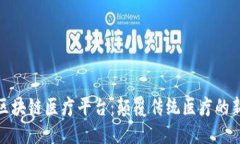江苏区块链医疗平台：颠