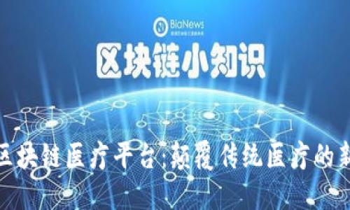 江苏区块链医疗平台：颠覆传统医疗的新机遇