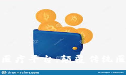 江苏区块链医疗平台：颠覆传统医疗的新机遇