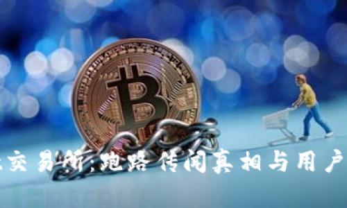 tpWallet交易所：跑路传闻真相与用户应对策略