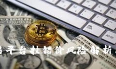 区块链交易平台挂错价风