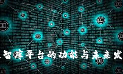 区块链智库平台的功能与未来发展分析
