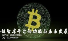 区块链智库平台的功能与