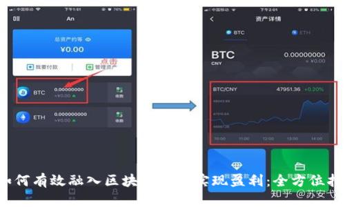  如何有效融入区块链平台实现盈利：全方位指南