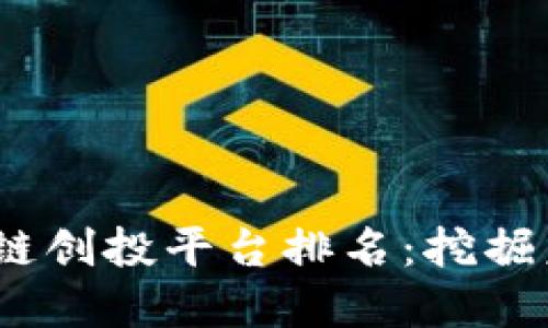 2023年区块链创投平台排名：挖掘未来投资机会