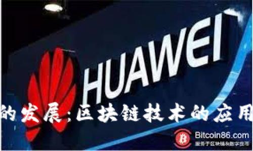 碳交易平台的发展：区块链技术的应用与未来趋势