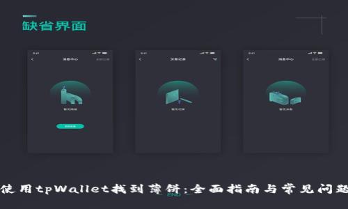 如何使用tpWallet找到薄饼：全面指南与常见问题解答