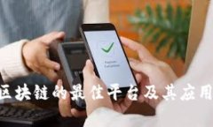 ATB区块链的最佳平台及其