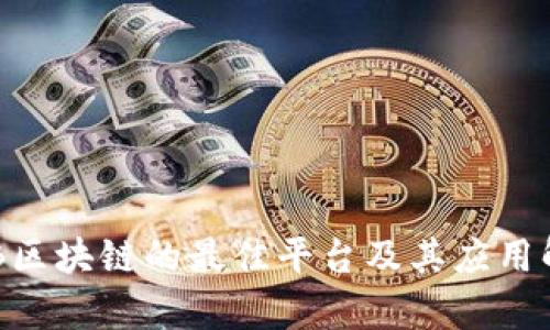 ATB区块链的最佳平台及其应用解析