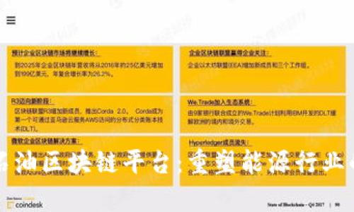 泰国石油区块链平台：重塑能源行业的未来