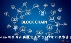 briaoti如何使用区块链交易