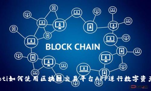 briaoti如何使用区块链交易平台APP进行数字资产交易