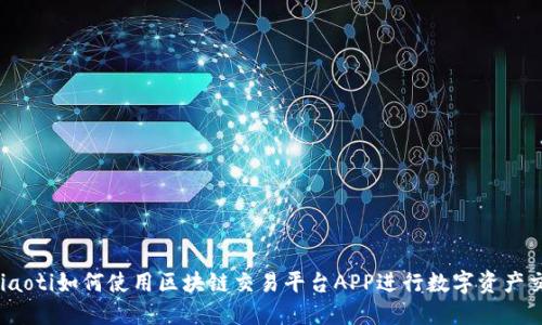 briaoti如何使用区块链交易平台APP进行数字资产交易