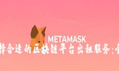 如何选择合适的区块链平