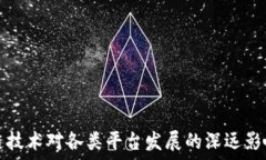   区块链技术对各类平台发