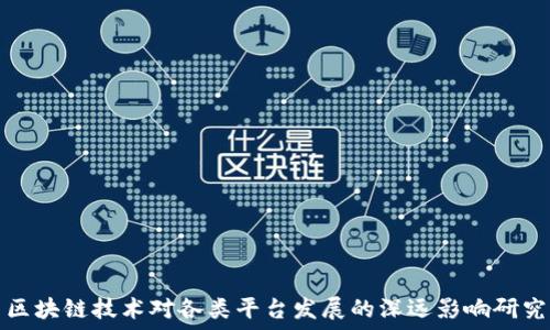   
区块链技术对各类平台发展的深远影响研究