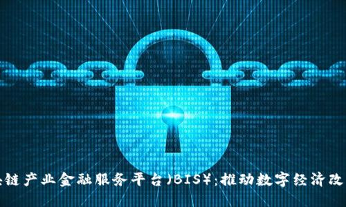 玉溪区块链产业金融服务平台（BIS）：推动数字经济改革的先锋
