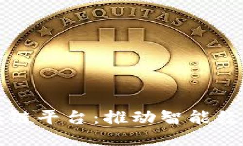 深圳市区块链平台：推动智能经济的新引擎