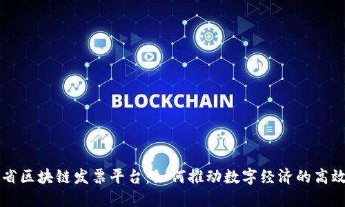 广东省区块链发票平台：如何推动数字经济的高效发展