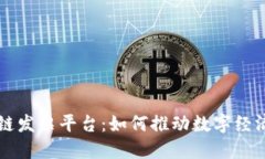广东省区块链发票平台：