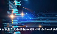 数字货币交易平台完全指
