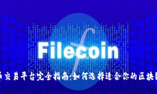 数字货币交易平台完全指南：如何选择适合你的区块链交易所