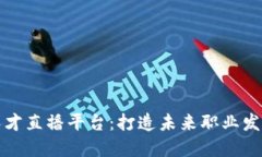 区块链人才直播平台：打