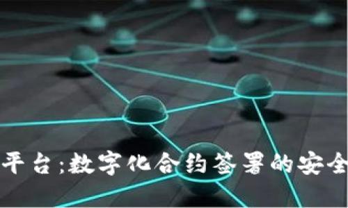 君子区块链签约平台：数字化合约签署的安全与便捷解决方案