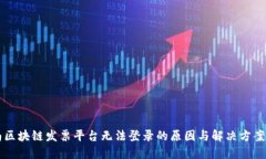 云南区块链发票平台无法