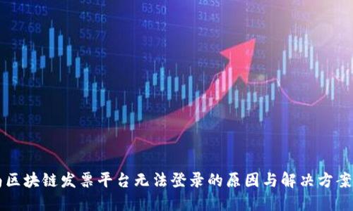 云南区块链发票平台无法登录的原因与解决方案详解