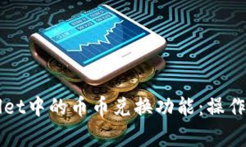 深入解析tpWallet中的币币兑换功能：操作指南与常见问题