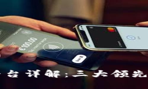 区块链交易平台详解：三大领先平台及其特点