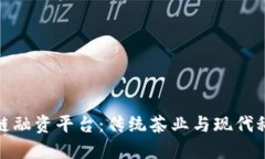 福鼎白茶区块链融资平台