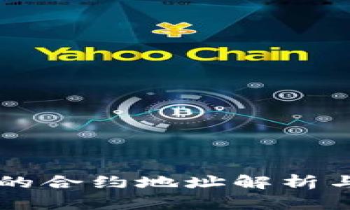 tpWallet的合约地址解析与实践指南