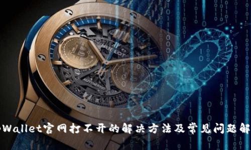 tpWallet官网打不开的解决方法及常见问题解析
