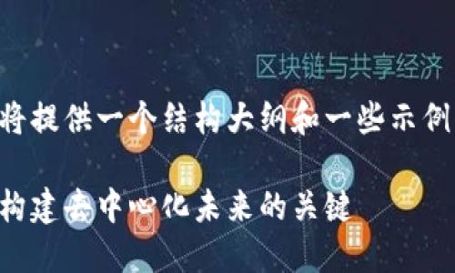 由于内容字数较多，我将提供一个结构大纲和一些示例内容，供您进一步扩展。

区块链服务开放平台：构建去中心化未来的关键