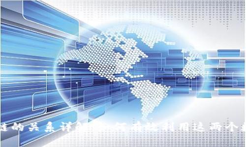 tpWallet与夸克链的关系详解：如何有效利用这两个数字资产管理工具