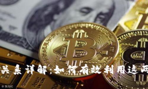 tpWallet与夸克链的关系详解：如何有效利用这两个数字资产管理工具