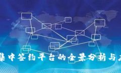 区块链集中签约平台的全