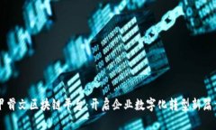 甲骨文区块链平台：开启