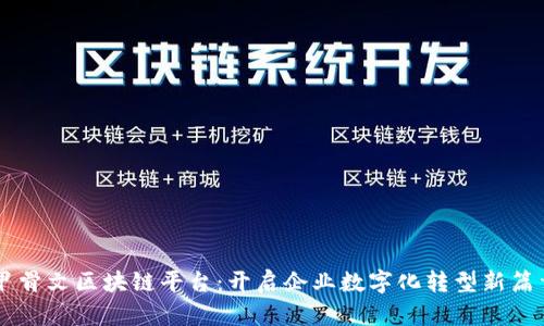 甲骨文区块链平台：开启企业数字化转型新篇章