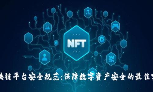 区块链平台安全规范：保障数字资产安全的最佳实践