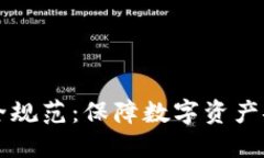 区块链平台安全规范：保