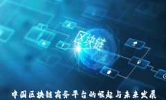 中国区块链商务平台的崛