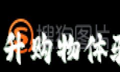 区块链购物平台：提升购