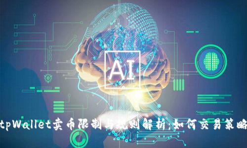 tpWallet卖币限制与规则解析：如何交易策略