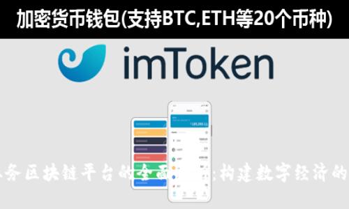 网上业务区块链平台的全面解析：构建数字经济的新引擎